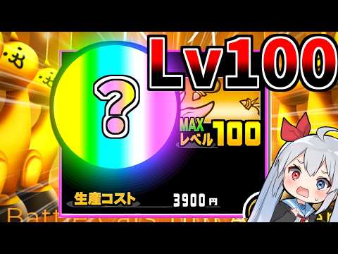 【ミラクル】新たなＬｖ１００にゃんこが誕生しました！！【にゃんこ大戦争】【ゆっくり実況】２ND679 サムネイル
