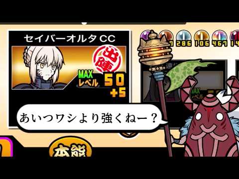 【にゃんこ大戦争】本能で復権なるか！？古代種用として中々強くなった　セイバーオルタCCのトリセツ　本能解放Ver　993 サムネイル