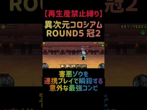 【再生産禁止縛り】クレイGがいれば異次元コロシアム ROUND５ 冠２を出撃４体のみで攻略出来る説 にゃんこ大戦争 サムネイル