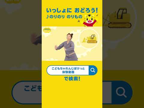 いっしょにおどろう!♪のりのり のりもの|〈こどもちゃれんじぽけっと〉歌とダンス|しまじろうチャンネル公式