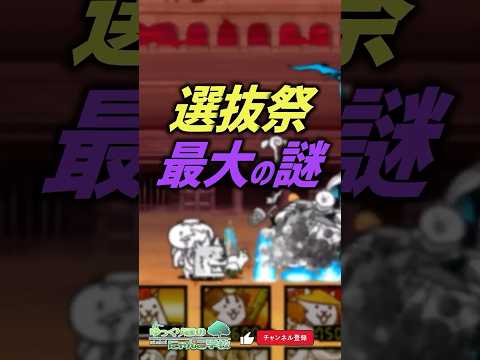 【にゃんこ大戦争】合法リーク？選抜祭限定キャラ最大の謎【にゃんこ大戦争ゆっくり解説】shorts