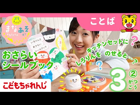 まなお姉さんとあそぼ！「まなあそ」3月号②（後編）いろりんと おさらいシールブック 絵本よみきかせ｜1・2歳向け〈ぷち… サムネイル