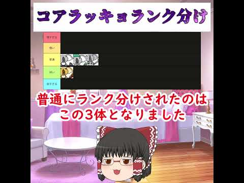 【にゃんこランク分け】コアラッキョを5種類でランク分けしてみた