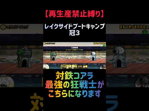 【再生産禁止縛り】スタールがいればレイクサイドブートキャンプ 冠３を出撃２体のみで攻略出来る説 にゃんこ大戦争 サムネイル