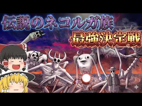 【にゃんこ大戦争】検証！伝説のネコルガ族の6体で最強は誰？【ゆっくり】 サムネイル