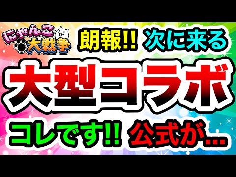 【公式が...】朗報！次回の大型コラボは多分コレです！！　にゃんこ大戦争 サムネイル