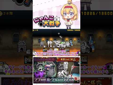 【にゃんこ大戦争】メタルと長射程の組み合わせはダメや！27階＆28階攻略！【ゆっくり】【動画切り抜き⑤】 サムネイル