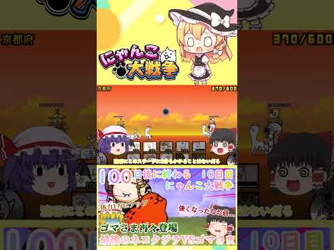 【100にゃん戦争】体力が1万になったゴマさま再々登場！今度こそネコクジラに勝てるのか？【ゆっくり】【10日目】【動画… サムネイル