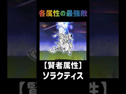 【真の頂点】各属性の最強敵 にゃんこ大戦争 サムネイル