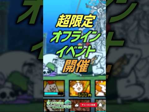 【にゃんこ大戦争】人気トップ決定‼超限定のオフラインイベント！【にゃんこ大戦争ゆっくり解説】shorts サムネイル