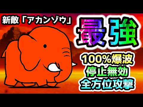 新敵『アカンゾウ』がガチで強すぎる！100%爆波&停止無効！こんな敵出したらアカンぞぅ...　にゃんこ大戦争 サムネイル
