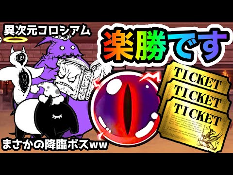 まさかの降臨ボスたちが登場！でもこのおすすめキャラたちを使えば楽勝です！　異次元コロシアム　にゃんこ大戦争 サムネイル