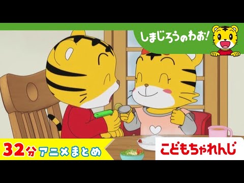 【32分アニメ】しまじろうとはなちゃん兄弟仲良しまとめ（おにいちゃんの　かわり　他）│しまじろうのわお！アニメ│しまじ… サムネイル
