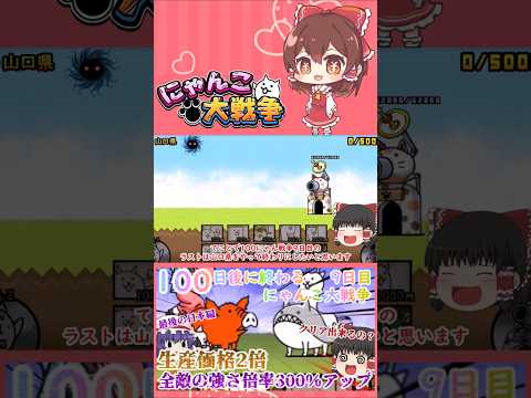 【100にゃん戦争】全ての敵の倍率300％アップ！？最後の日本編攻略開始【ゆっくり】【9日目】【動画切り抜き】【par… サムネイル