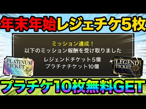 無料でレジェンドチケット5枚とプラチナチケット10枚をGETする方法紹介します！！年末年始やし豪華チケットGETしちゃ… サムネイル