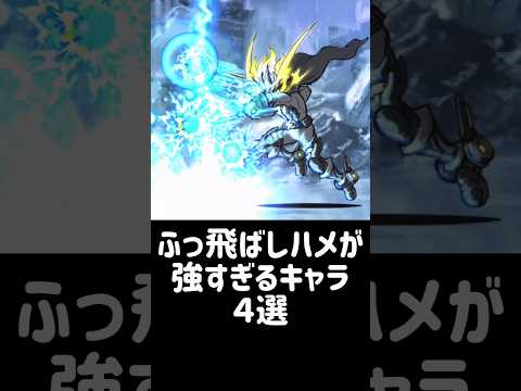 【Blow away】ふっ飛ばしハメが強すぎるキャラ ４選  にゃんこ大戦争 サムネイル