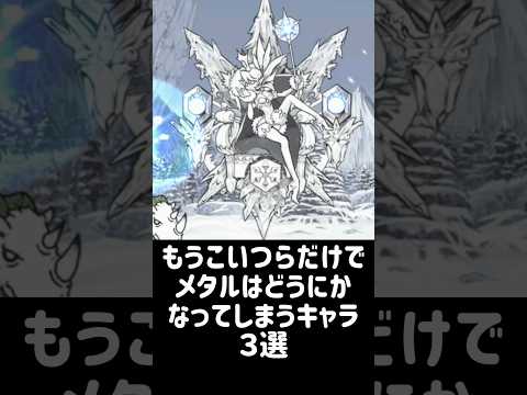 【メタルキラーソリッド】もうこいつらだけでメタルはどうにかなってしまうキャラ ３選 にゃんこ大戦争 サムネイル