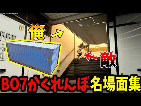 【Prop hunt】神擬態！神逃走劇！BO7プロップハント名場面集 サムネイル