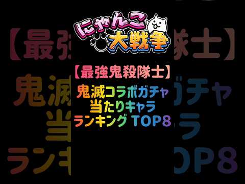 【最強鬼殺隊士】鬼滅コラボガチャな当たりキャラランキング TOP８ にゃんこ大戦争 サムネイル