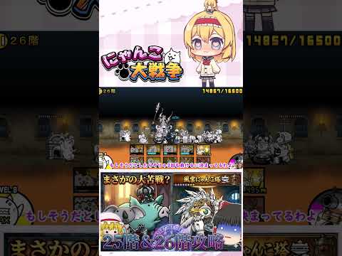 【にゃんこ大戦争】ここに来てあるサイクロンに大苦戦！？25階＆26階攻略！【ゆっくり】【動画切り抜き⑥】 サムネイル