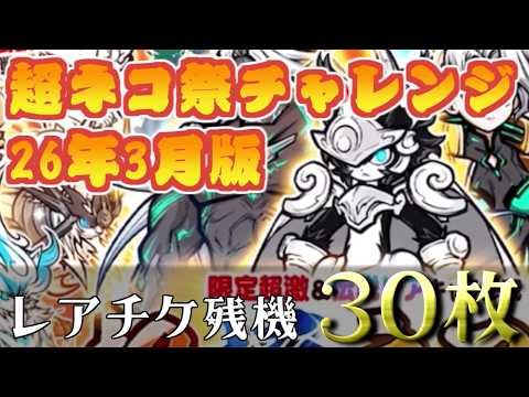 【にゃんこ大戦争】そろそろメイン垢でルーナ引かせてください！！　26年3月超ネコ祭チャレンジ　最大30連 サムネイル
