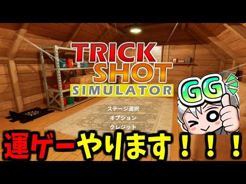 【TRICK SHOT】何年も前から現実世界でやりたかったことがゲームでできる サムネイル