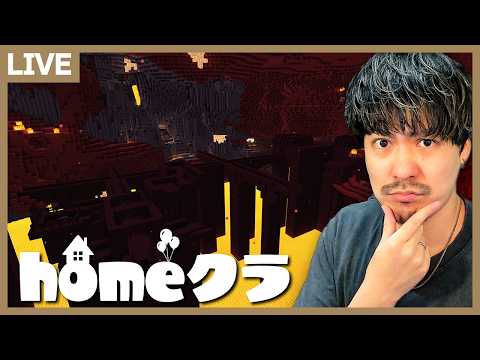 【homeクラ】座標解禁ネザーで残骸を掘ってネザライト装備を手に入れる!【マイクラ】