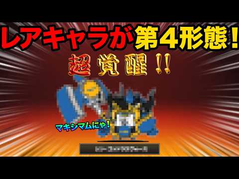 ついにレアキャラが第４形態に進化したぞ！？過去1規模がデカいコラボが開催されたぞ！99%が知らないにゃんこ大戦争の豆知… サムネイル