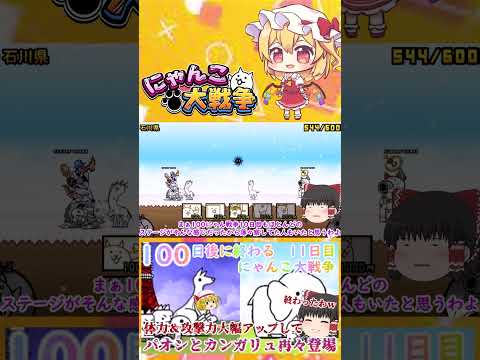 【100にゃん戦争】パオンとカンガリュ体力１万越えで再々登場！強くなりすぎてやばい   【ゆっくり】【11日目】【動画…