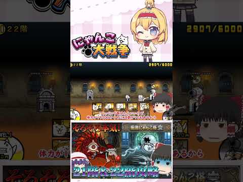 【にゃんこ大戦争】そろそろ本気を出しますか！21階＆22階攻略！【ゆっくり】【動画切り抜き④】 サムネイル