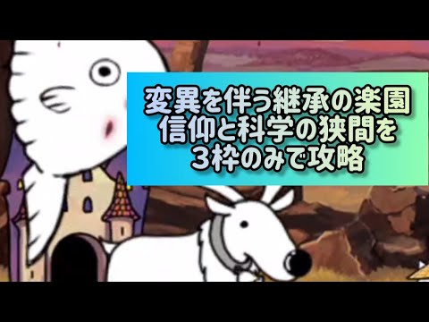 変異を伴う継承の楽園 信仰と科学の狭間を３枠のみで攻略【にゃんこ大戦争】 サムネイル