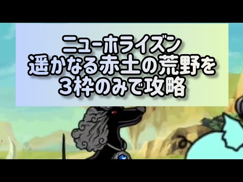 ニューホライズン 遥かなる赤土の荒野を３枠のみで攻略【にゃんこ大戦争】 サムネイル