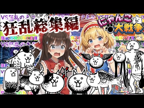 【にゃんこ大戦争】超激ムズの狂乱降臨ステージを攻略【総集編】【ゆっくり】 サムネイル