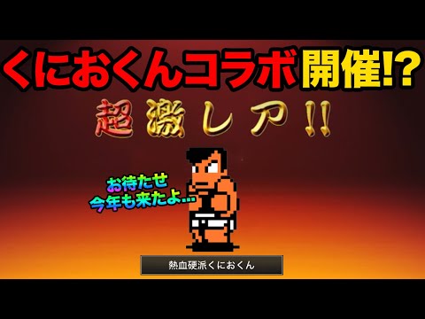 まさかのくにおくんコラボ開催！？みんなこの謎のネコGETしてる？？にゃんこ大戦争の激ムズクイズやってみた！にゃんこ大戦…