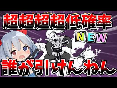 超超超超低確率、地獄の低確率新キャラ「風魔小太郎」出るまで引いたら過去一やばかった・・・【にゃんこ大戦争】【ゆっくり実… サムネイル