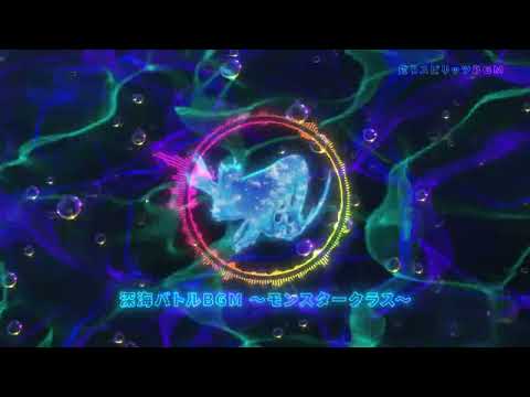 【公式】釣りスピリッツBGM：深海バトルBGM ～モンスタークラス～ サムネイル