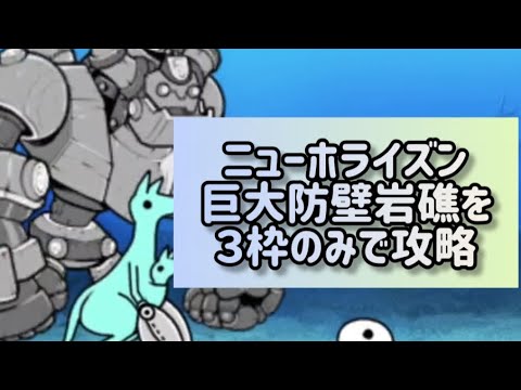 ニューホライズン 巨大防壁岩礁を３枠のみで攻略【にゃんこ大戦争】 サムネイル