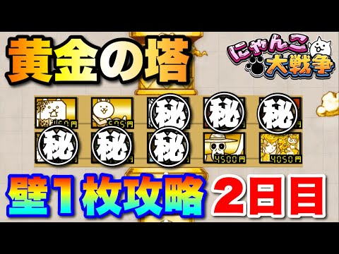 【縛りプレイ】黄金の塔を壁1枚編成で攻略2日目　にゃんこ大戦争　battlecats　【オレンジチャンネル】