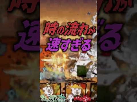 【にゃんこ大戦争】みんな生まれてる？時の流れが速すぎる…【にゃんこ大戦争ゆっくり解説】shorts サムネイル