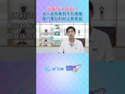 【兩岸】在廈台青王在榮：從一無所有到千萬規模，廈門惠台利好讓我受益。#台青givemefive #台青的十四五 #台青…