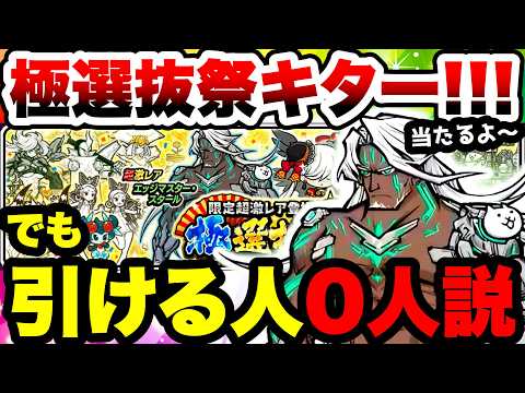 極選抜祭キターーー！！！けど超極ネコ祭の後に引ける人なんていない件www　にゃんこ大戦争 サムネイル