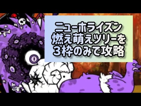 ニューホライズン 燃え萌えツリーを３枠のみで攻略【にゃんこ大戦争】 サムネイル