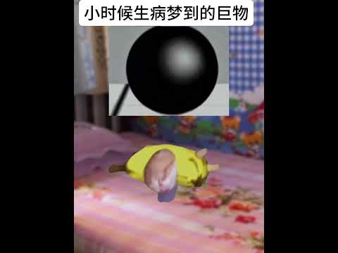 小时候害怕的巨物恐惧症  有趣 猫meme 猫meme剧场 猫meme小剧场 内容过于真实  故事 貓 猫猫meme小… サムネイル