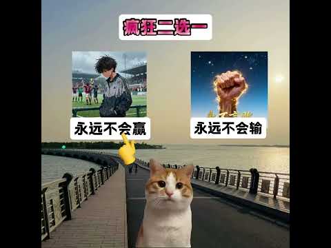 疯狂二选一！！！ 有趣 猫meme 猫meme剧场 猫meme小剧场 内容过于真实  故事 貓 猫猫meme小剧场 喵… サムネイル