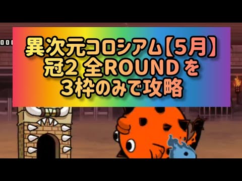 異次元コロシアム【５月】 冠２ 全ROUND を３枠のみで攻略【にゃんこ大戦争】 サムネイル