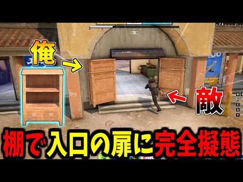 【Prop hunt】PUBGのかくれんぼで完璧な扉擬態で敵を騙す サムネイル