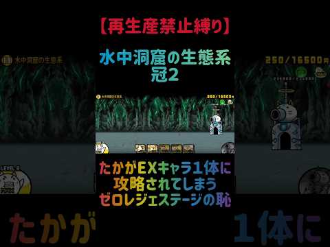 【再生産禁止縛り】ムートがいれば水中洞窟の生態系 冠２を出撃１体のみで速攻攻略出来る説 にゃんこ大戦争 サムネイル