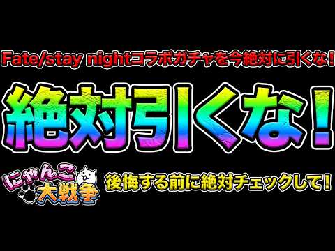 絶対引くな！Fateコラボガチャを引いたら後悔するぞ！アレが始まるからネコカンは絶対に貯めといて！にゃんこ大戦争の豆知… サムネイル