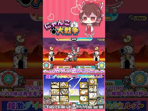 【にゃんこ大戦争】超激ダイナマイツVSウルトラソウルズ！強いのはどっち？【ゆっくり】【動画切り抜き②】 サムネイル