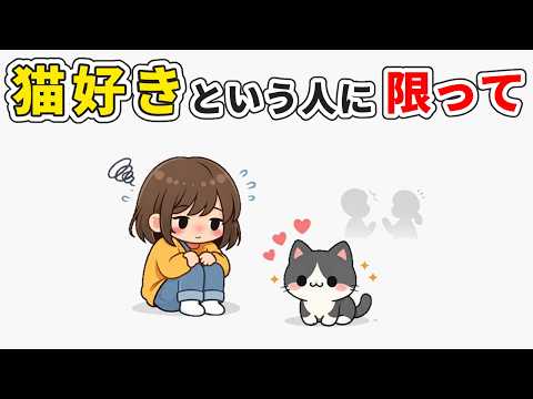 【猫好きな人の特徴😻】猫好きも気づいていない本音？…あなたはいくつ当てはまる？ 猫 雑学 豆知識 トリビア サムネイル